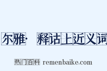 尔雅·释诂上近义词是什么意思的图片